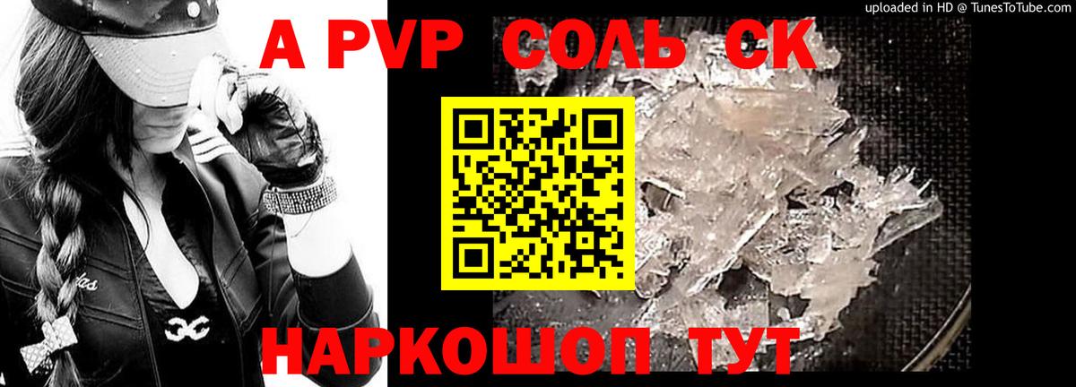 А ПВП кристаллы  A PVP СК КРИС  Искитим  купить  цена  Вход с VPN  A-PVP СК 