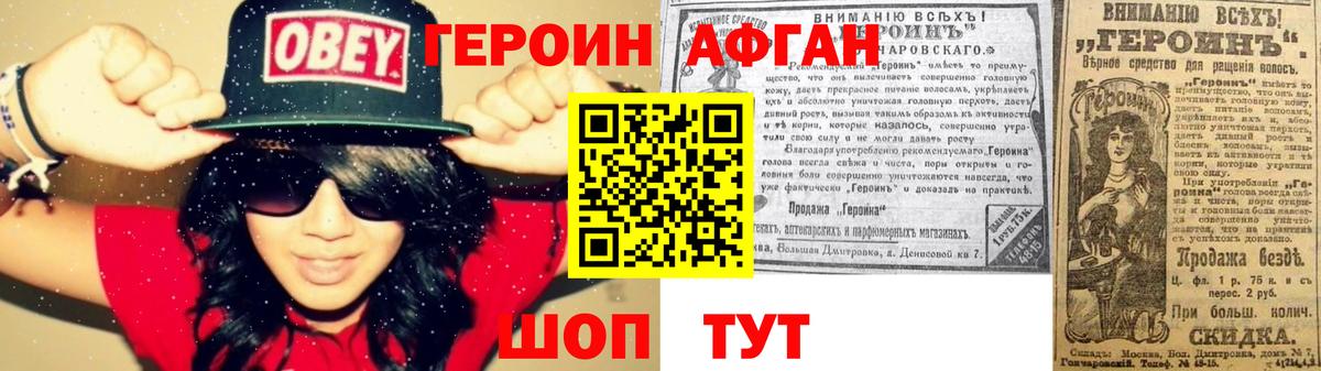 Героин Афган Искитим